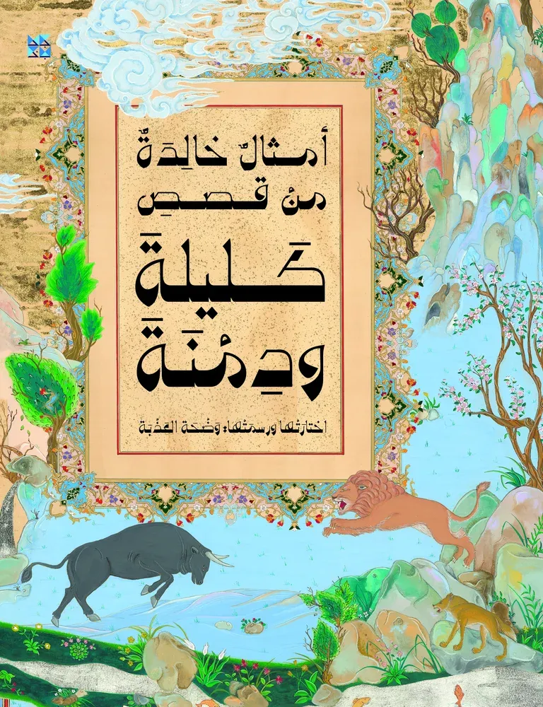 أمثال خالدة من قصص كليلة ودمنة
