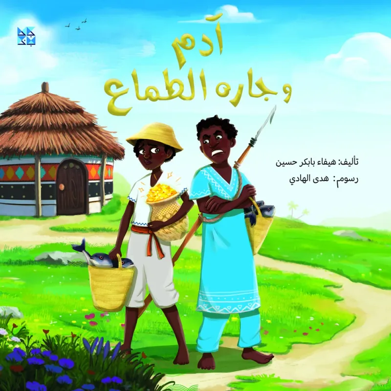 آدم وجاره الطماع