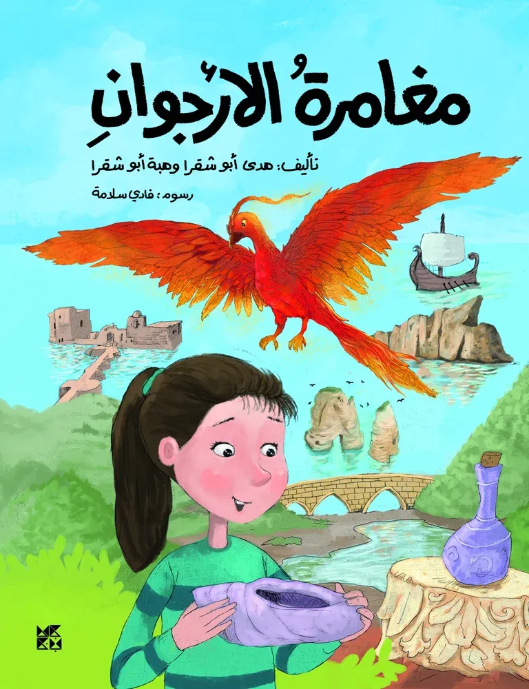 مغامرة الارجوان