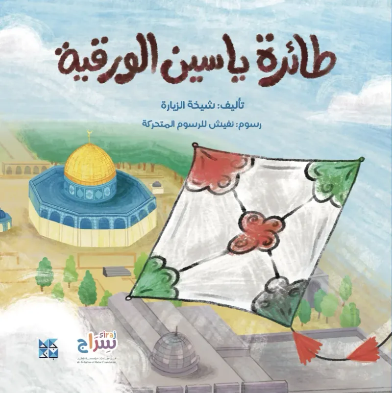 طائرة ياسين الورقية