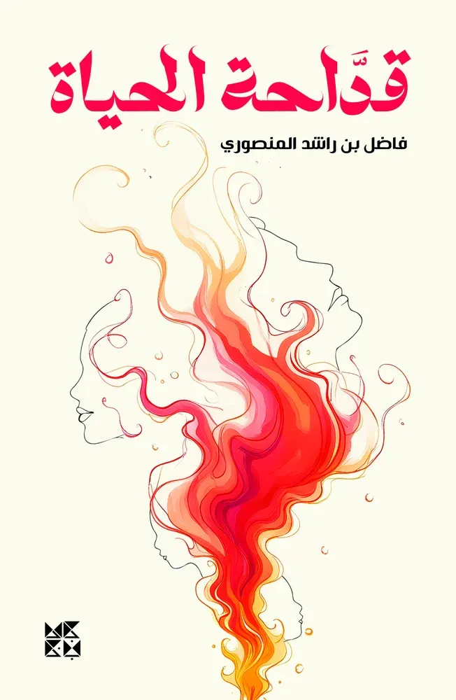 قداحة الحياة