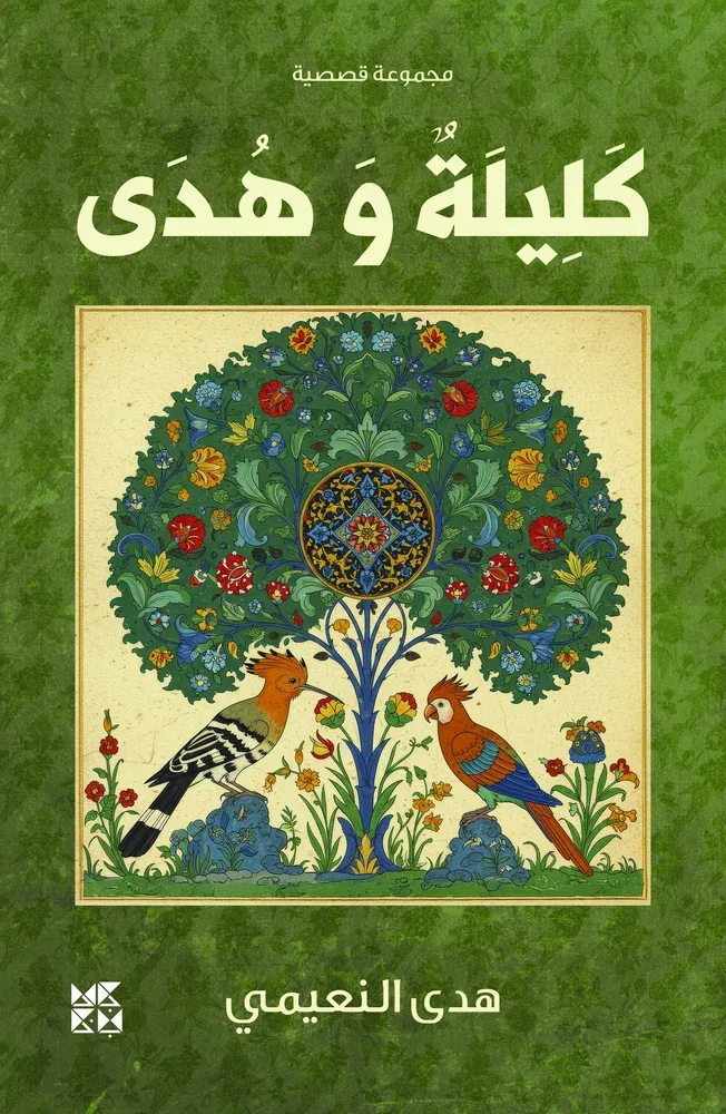 كليلة وهدى