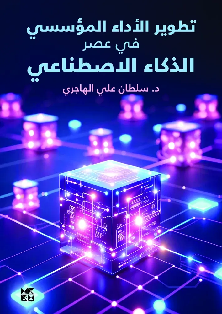 تطوير الأداء المؤسسي في عصر الذكاء الاصطناعي