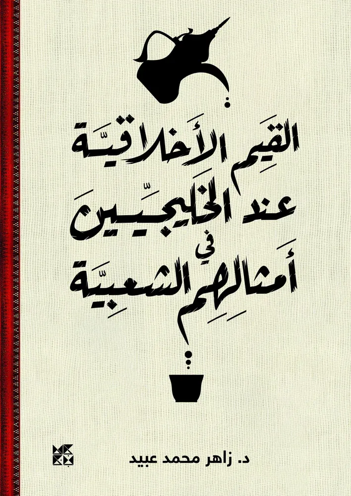القيم الأخلاقية عند الخليجيين في أمثالهم الشعبية