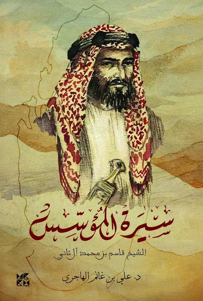 سيرة المؤسس: الشيخ قاسم بن محمد آل ثاني