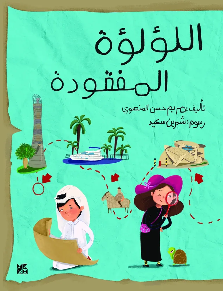 اللؤلؤة المفقودة
