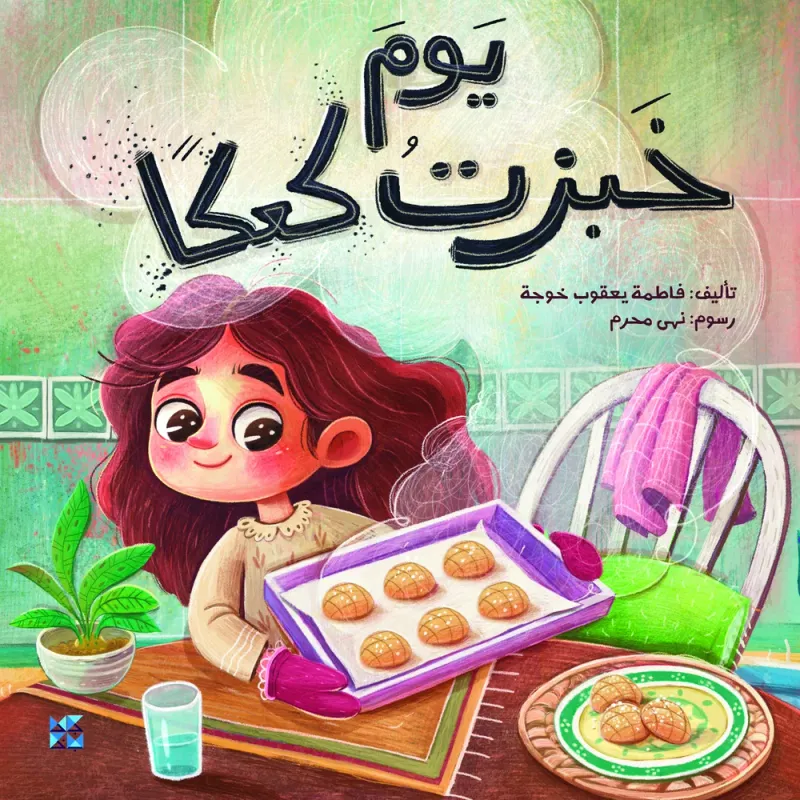 يومَ خبزتُ كعكًا