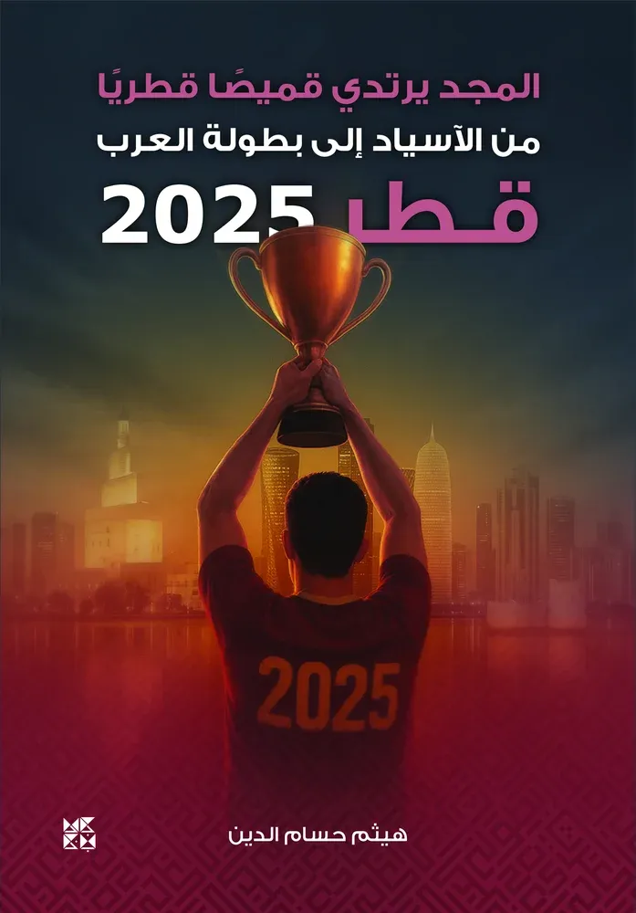 المجد يرتدي قميصًا قطريًا
