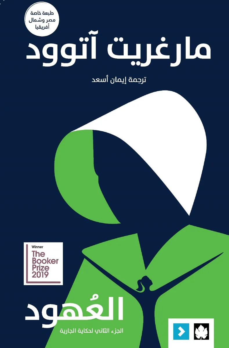 العهود: حكاية الجارية ج2 (طبعة مشتركة خاصة بمصر ودول شمال أفريقيا)
