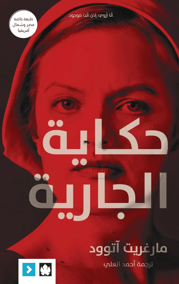 حكاية الجارية (طبعة مشتركة خاصة بمصر ودول شمال أفريقيا)
