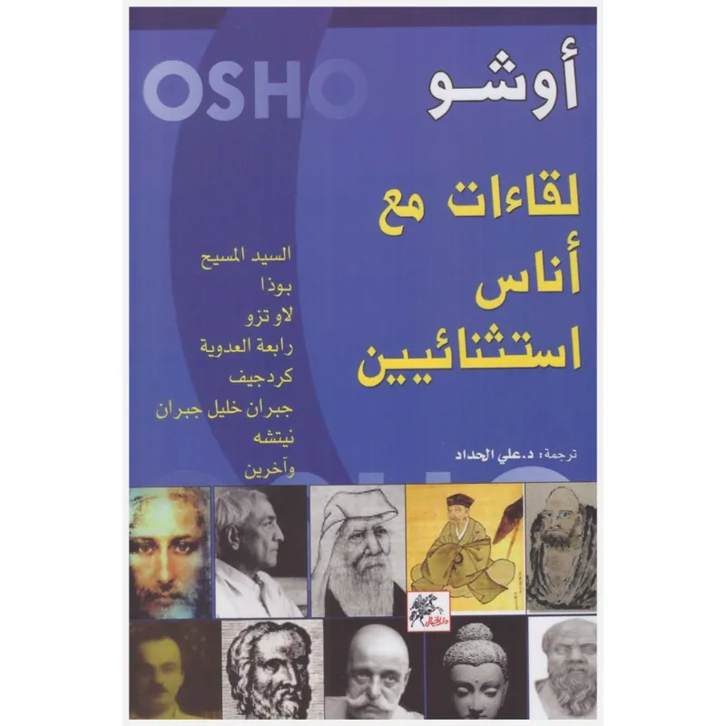 لقاءات مع أناس استثنائيين