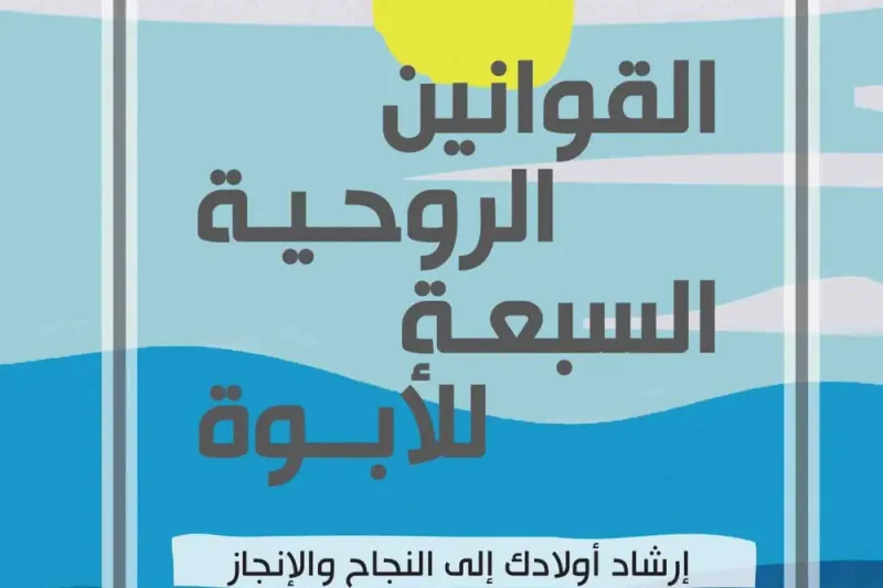 القوانين الروحية السبعة للأبوة
