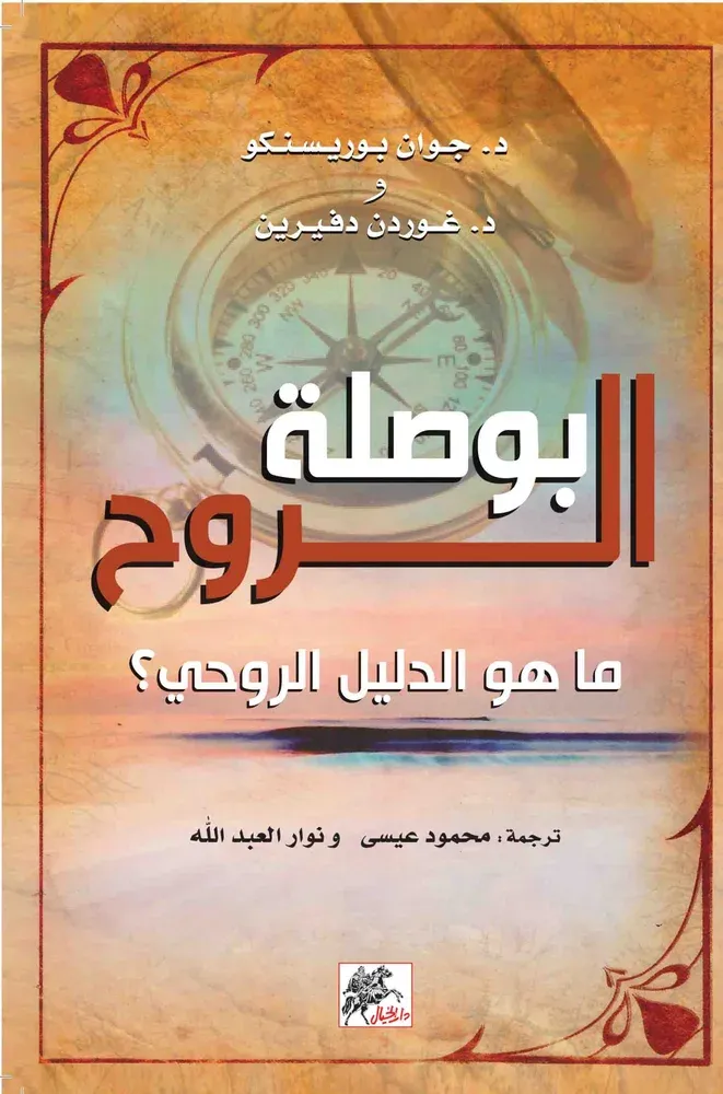 بوصلة الروح