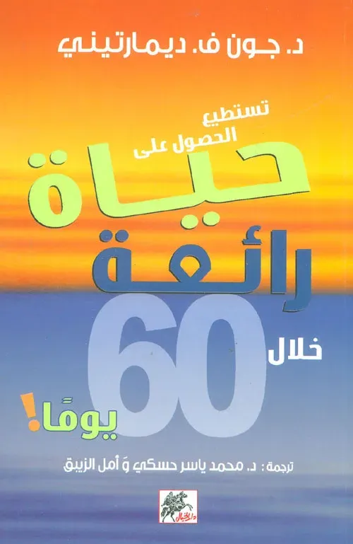 تستطيع الحصول على حياة رائعة خلال 60 يوماً