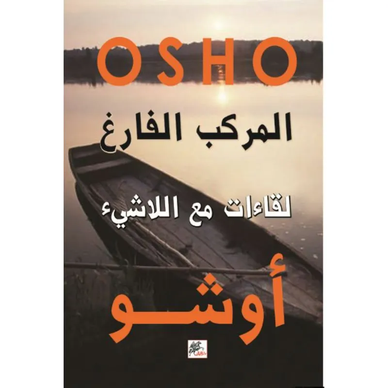 المركب الفارغ: لقاءات مع اللاشيء
