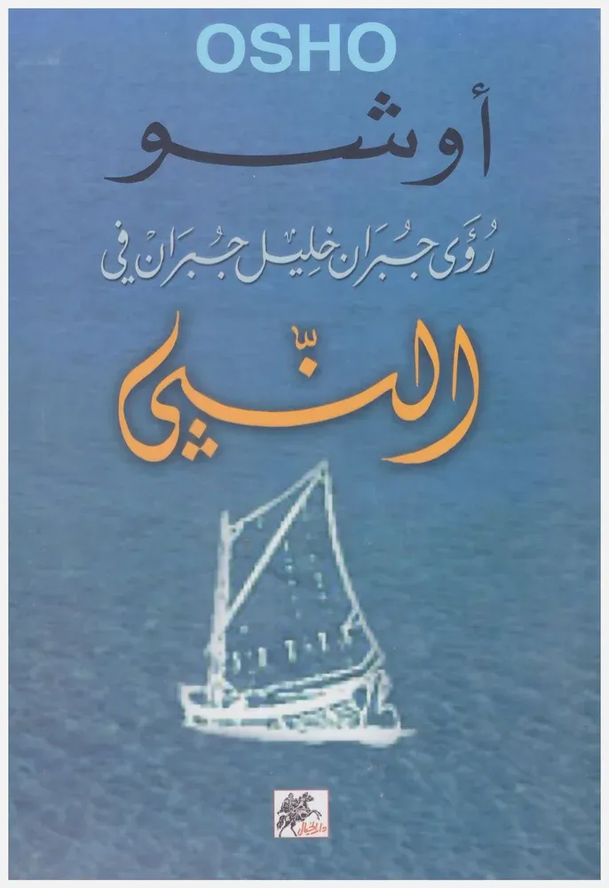 رؤى جبران خليل جبران في النبي