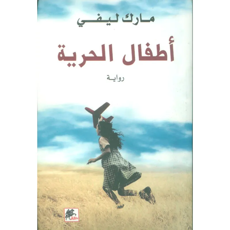 اطفال الحرية