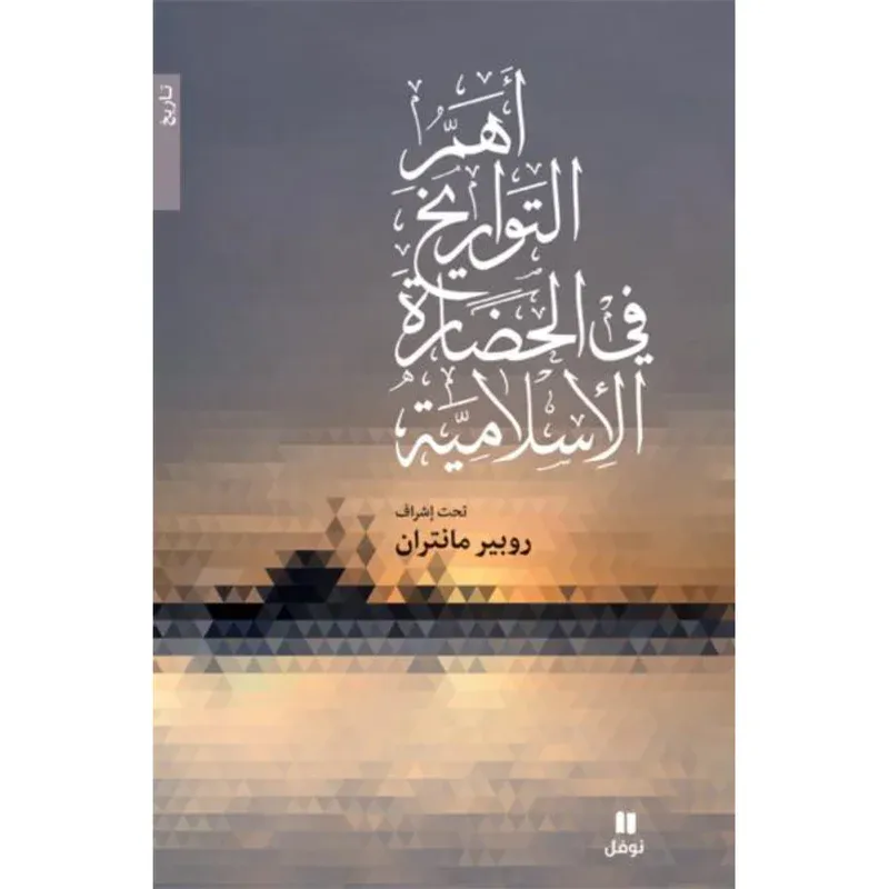 أهم التواريخ في الحضارة الإسلامية