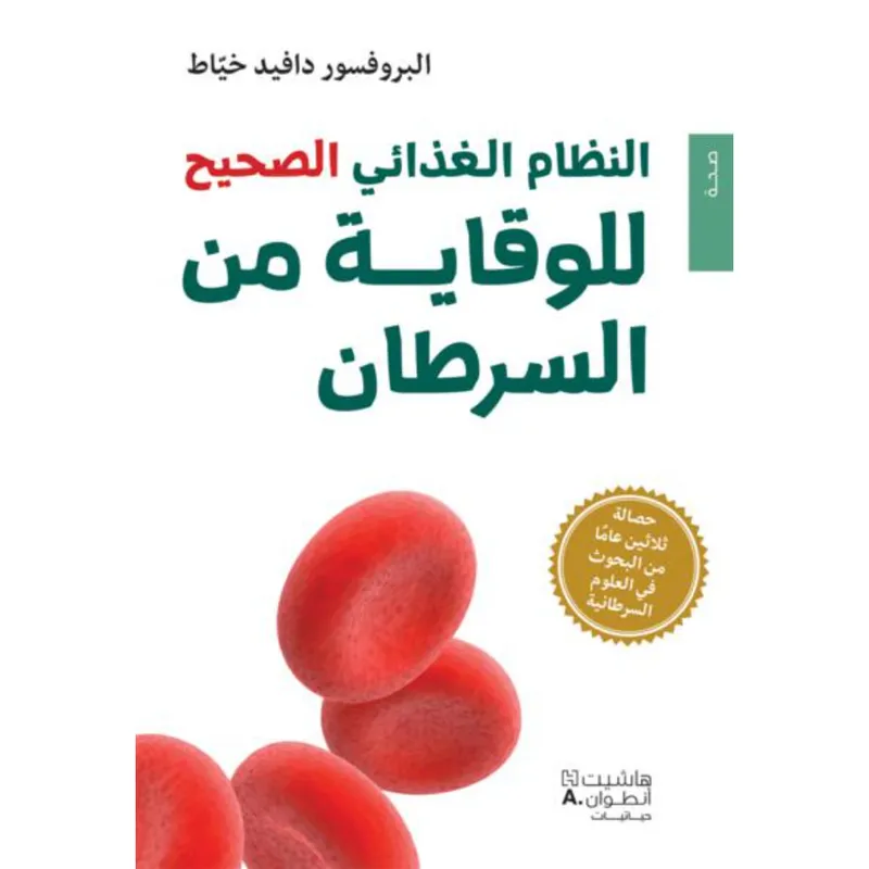 النظام الغذائي الصحيح للوقاية من السرطان
