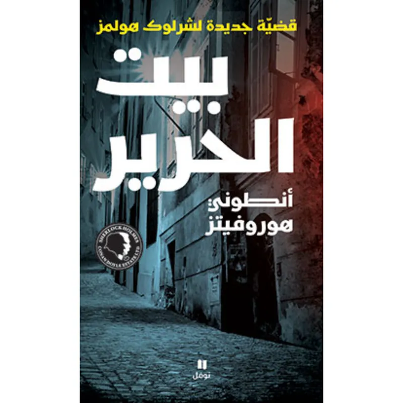 بيت الحرير - قضيّة جديدة لشرلوك هولمز