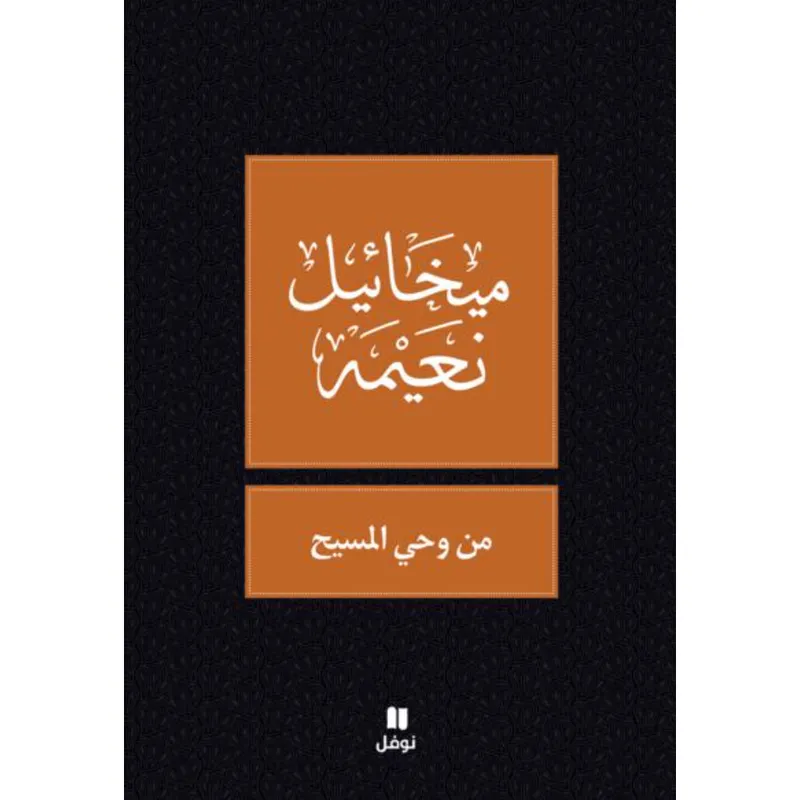 من وحي المسيح - طبعة جديدة