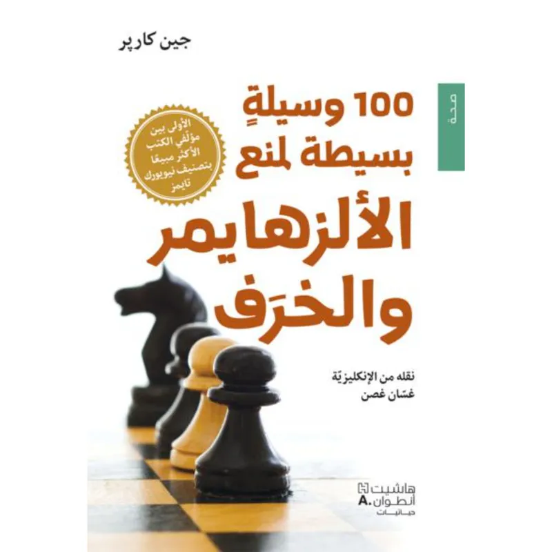 100 وسيلة بسيطة لمنع الألزهيمر والخرف