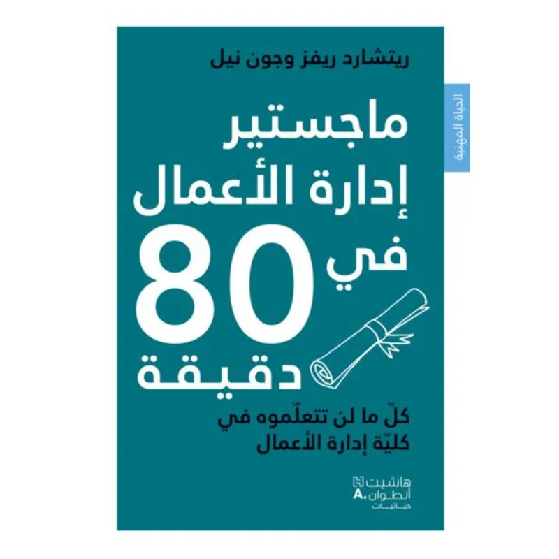 ماجستير ادارة الاعمال في 80 دقيقة