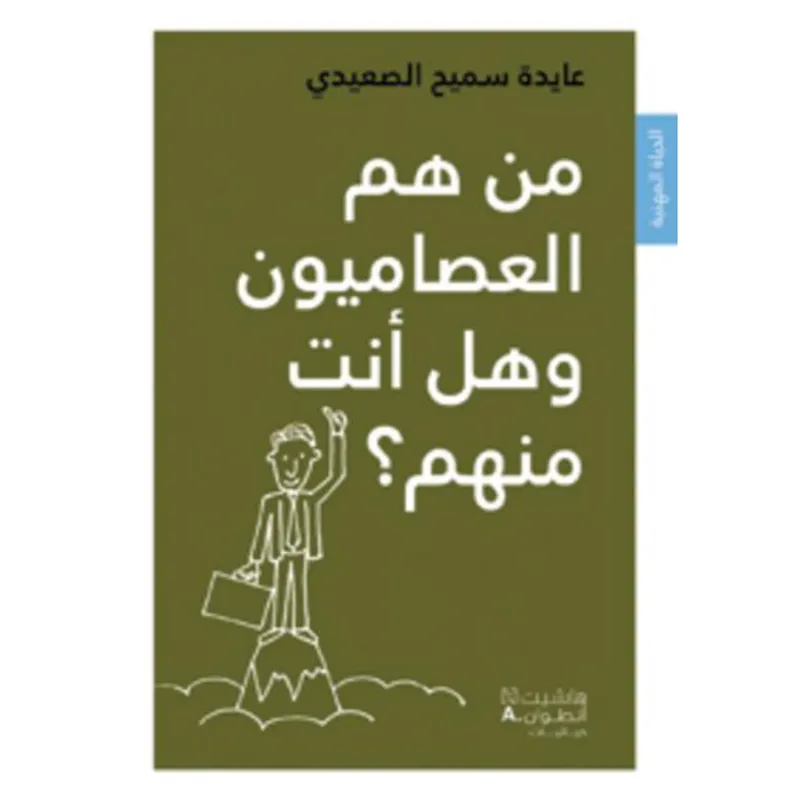 من هم العصاميون وهل انت منهم