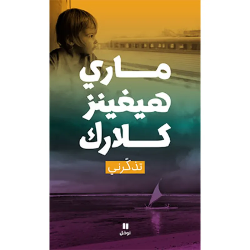 تذكّرني