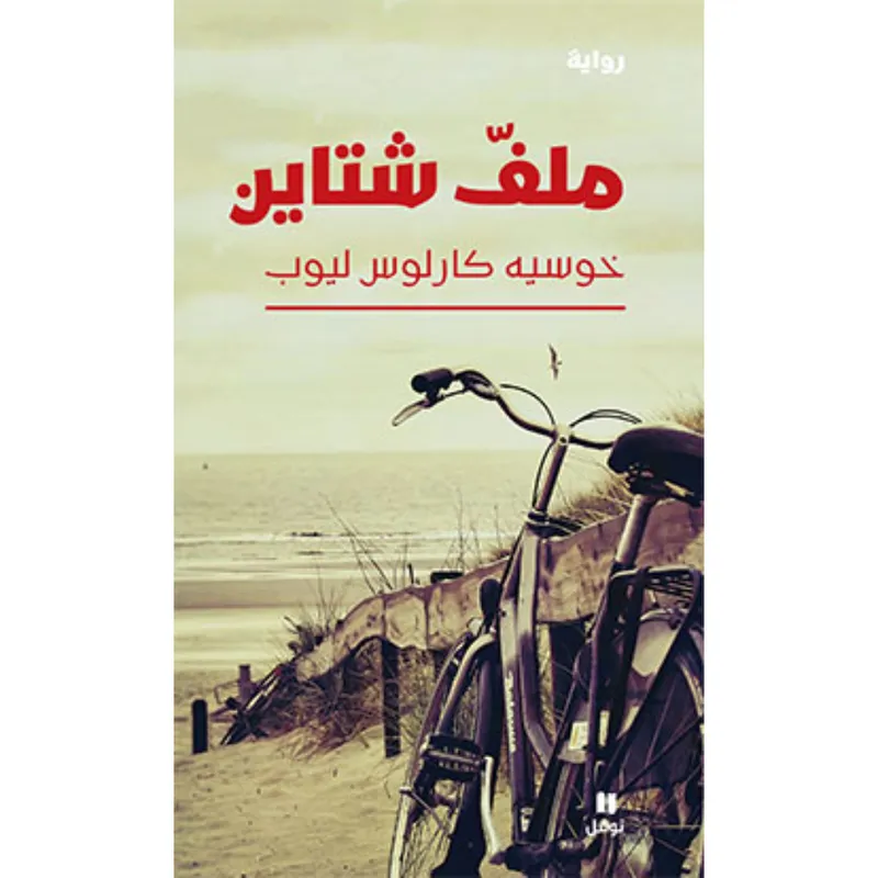 ملفّ شتاين