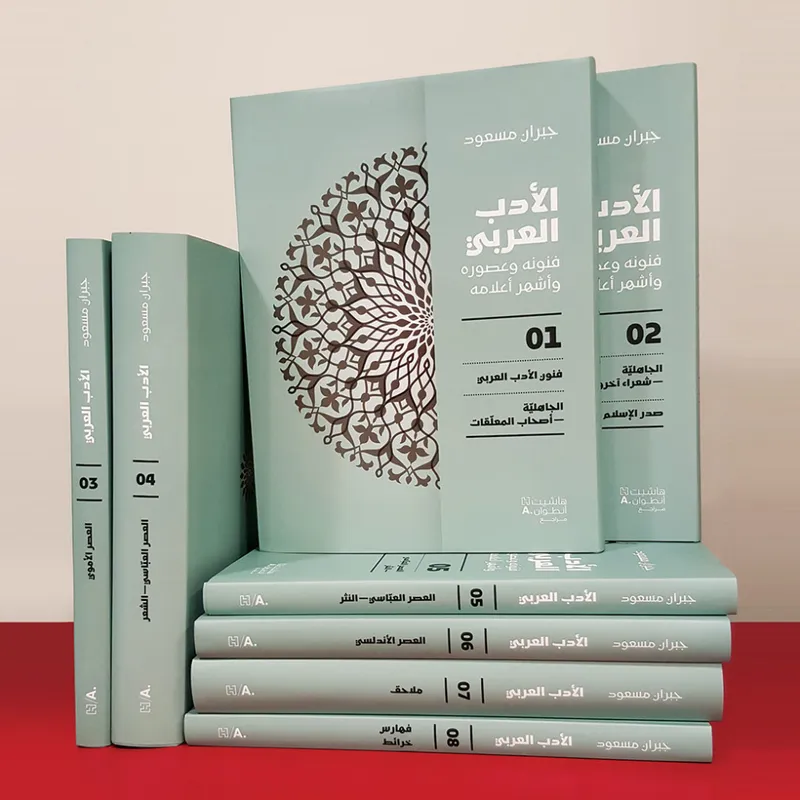الادب العربي - فنونه وعصوره واشهر اعلامه