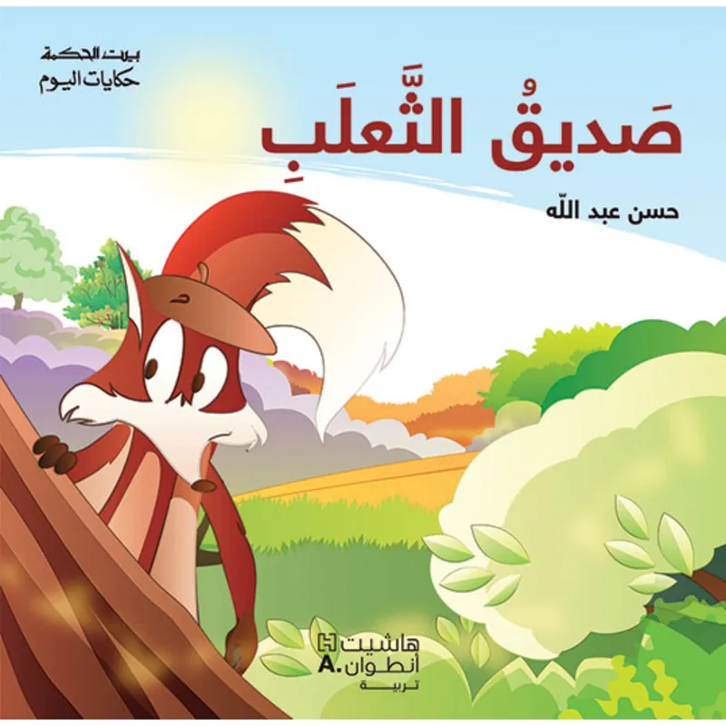 بيت الحكمة - حكايات اليوم - صديق الثعلب