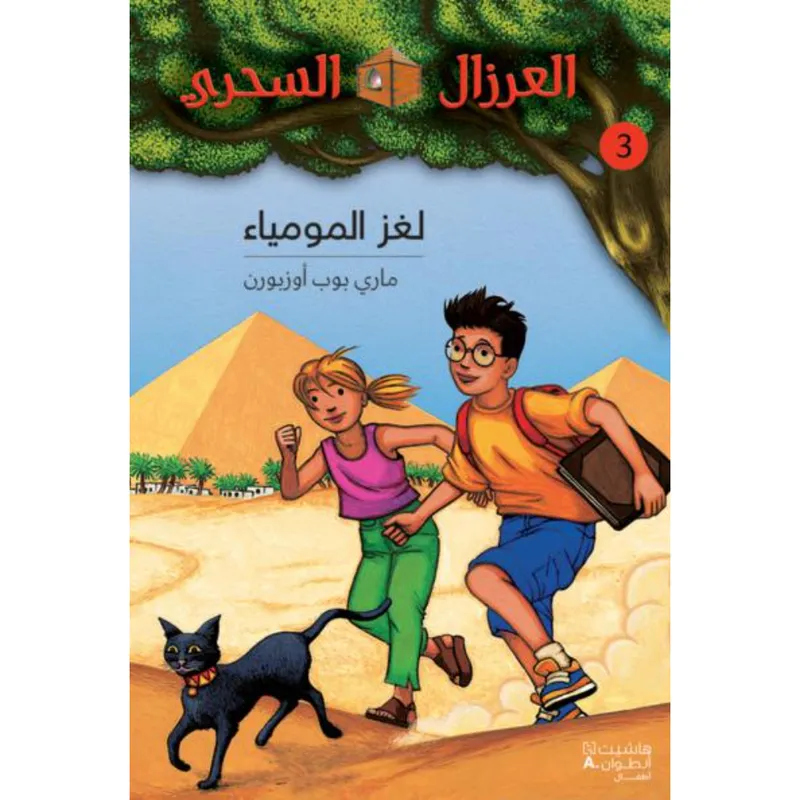 لغز المومياء - 3