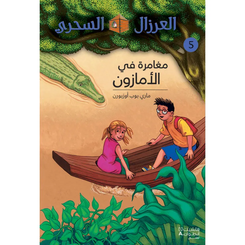 مغامرة في الأمازون - 5