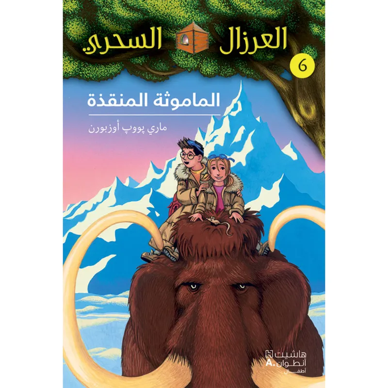 الماموثة المنقذة - 6