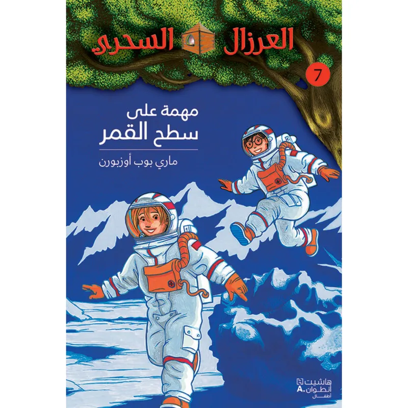 مهمّة على سطح القمر - 7