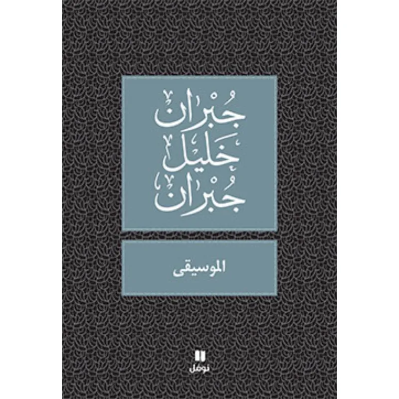 الموسيقى - طبعة جديدة