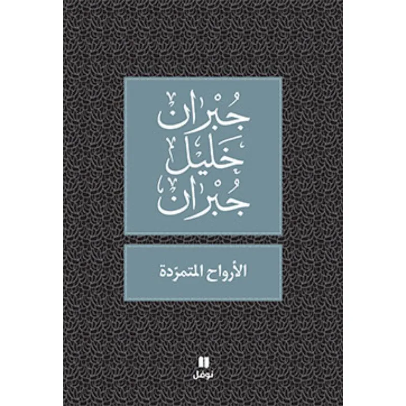 الارواح المتمردة - طبعة جديدة