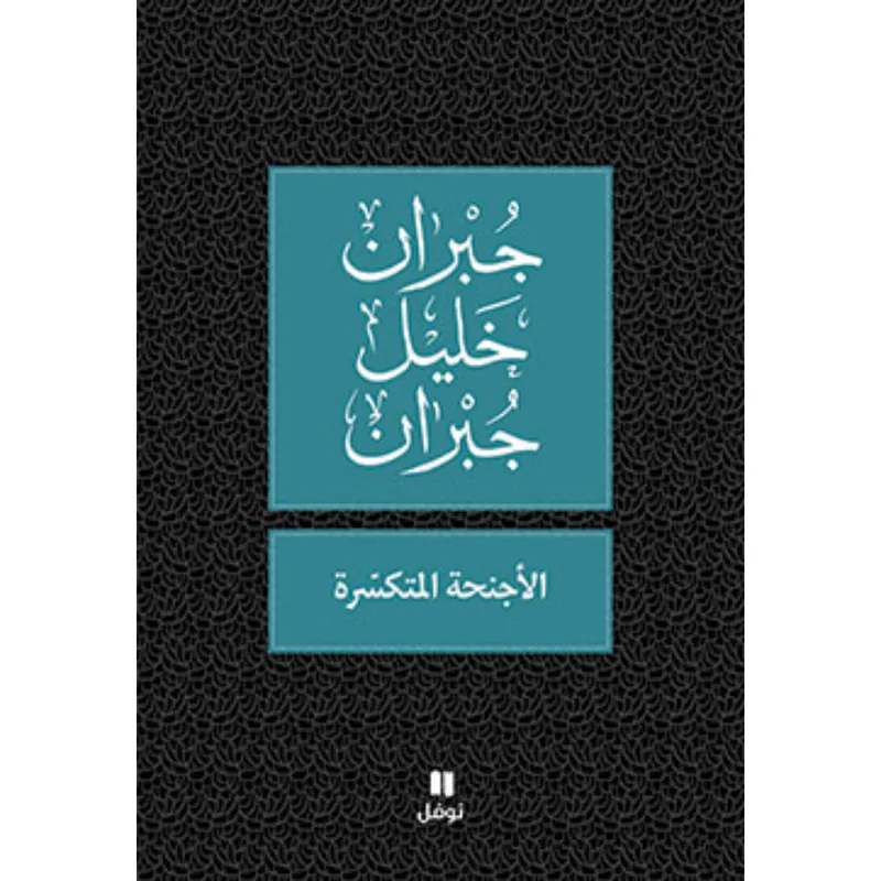 الأجنحة المتكسّرة - طبعة جديدة