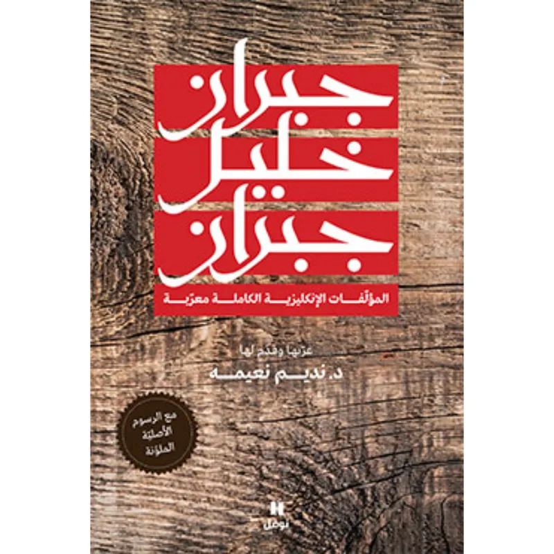 جبران خليل جبران - المؤلفات الانكليزية الكاملة معرّبة