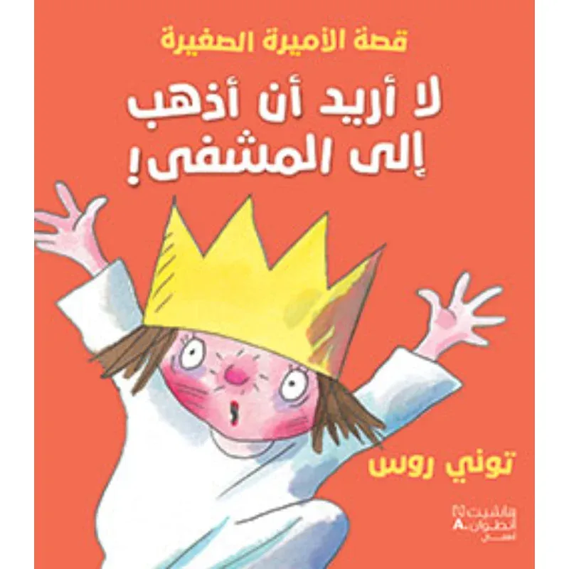 قصة الأميرة الصغيرة -لا أريد أن أذهب إلى المشفى