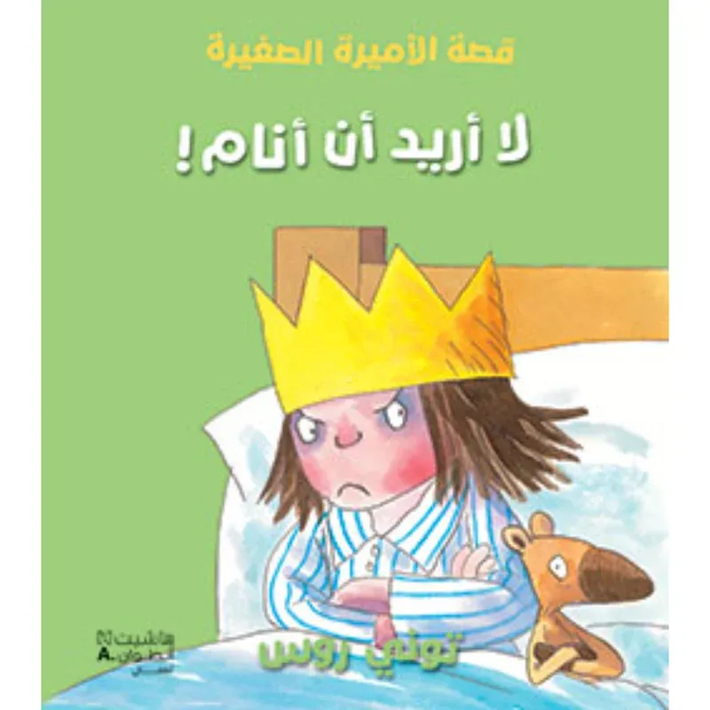 قصة الأميرة الصغيرة -لا أريد أن أنام!