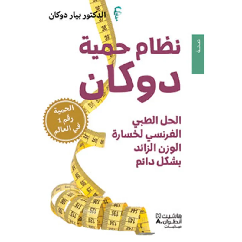 نظام حمية دوكان - الحل الطبي الفرنسي لخسارة الوزن الزائد بشكل دائم