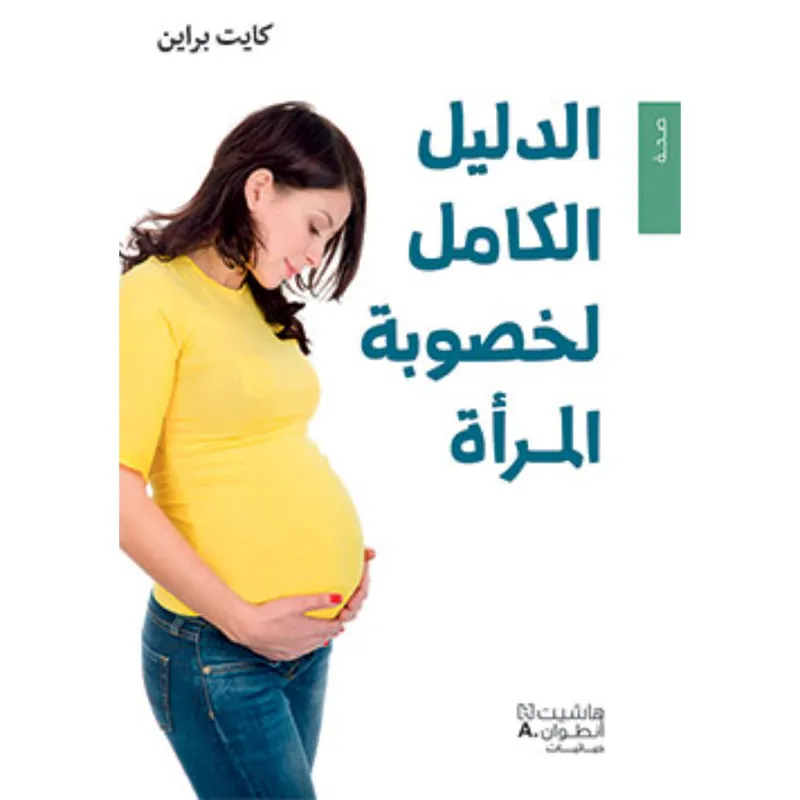 الدليل الكامل لخصوبة المرأة