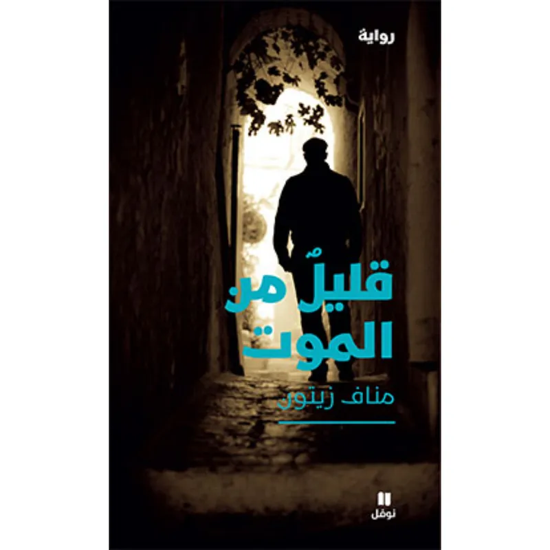 قليل من الموت