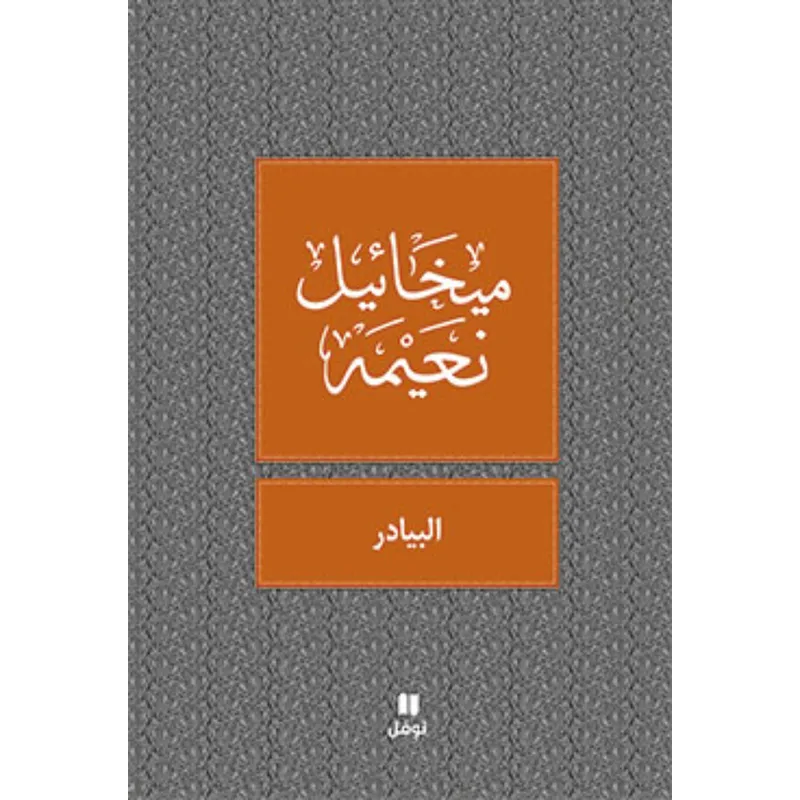 البيادر - طبعة جديدة