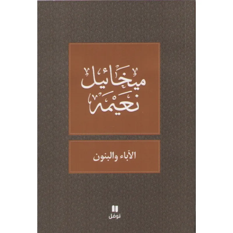 الآباء و البنون - طبعة جديدة