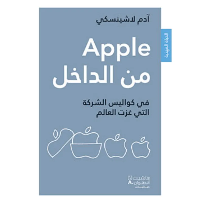 Apple من الداخل