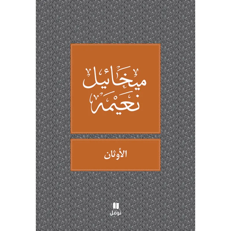 الاوثان - طبعة جديدة