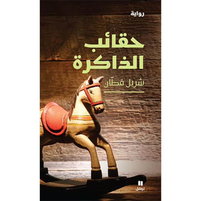 حقائب الذاكرة